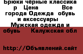 Брюки чёрные классика -46р › Цена ­ 1 300 - Все города Одежда, обувь и аксессуары » Мужская одежда и обувь   . Калужская обл.